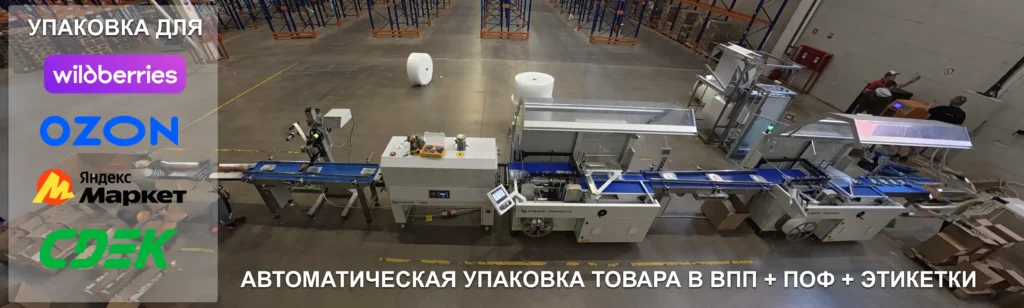Автоматическая линия по упаковки товара в воздушно-пузырчатую пленку для маркетплейсов