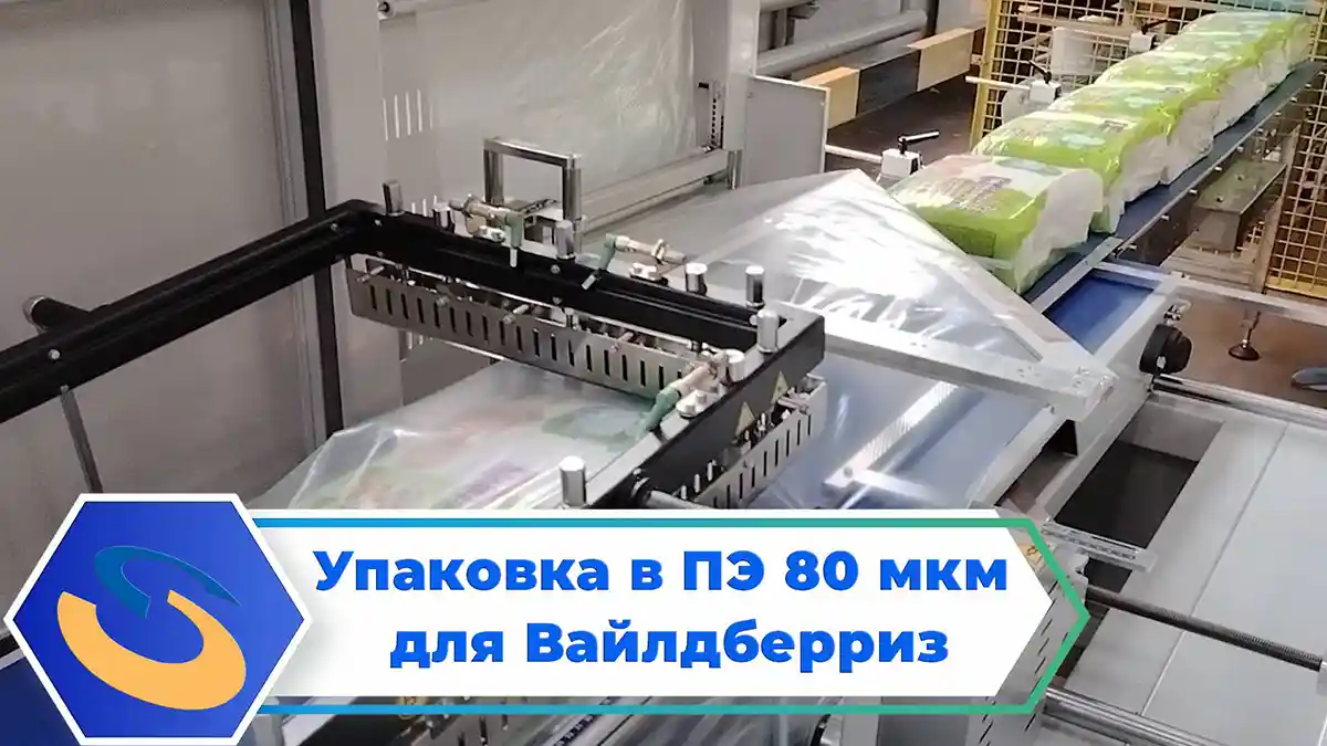 Упаковка подгузников в полиэтиленовую пленку для маркетплейсов Wildberries, oZON и Яндекс Маркет